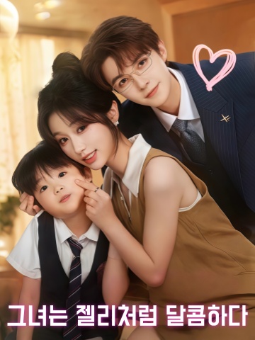 그녀는 젤리처럼 달콤하다