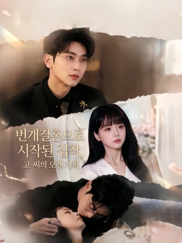 번개결혼으로 시작된 집착, 고 씨의 오랜 계획