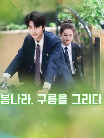 봄나라, 구름을 그리다 (연련일기본)