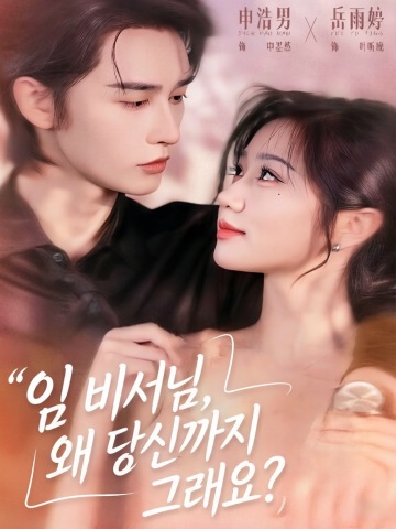 임 비서님, 왜 당신까지 그래요?