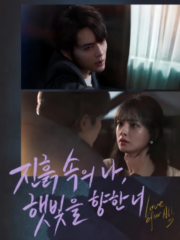진흙 속의 나, 햇빛을 향한 너 (무법만회적애)