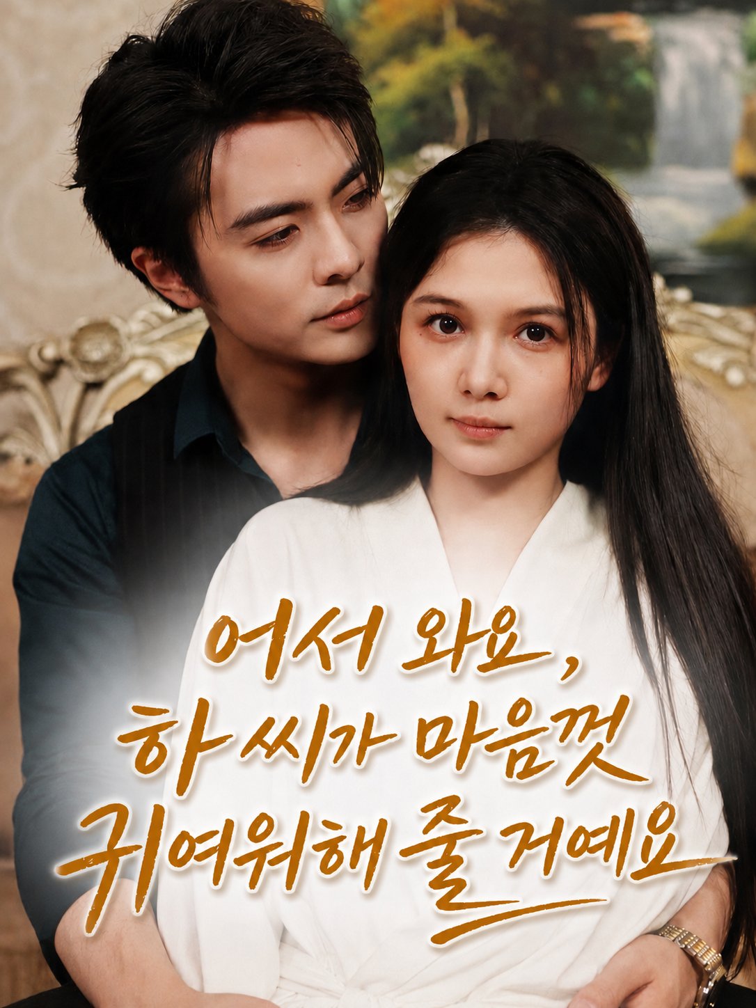 어서 와요, 하 씨가 마음껏 귀여워해 줄 거예요