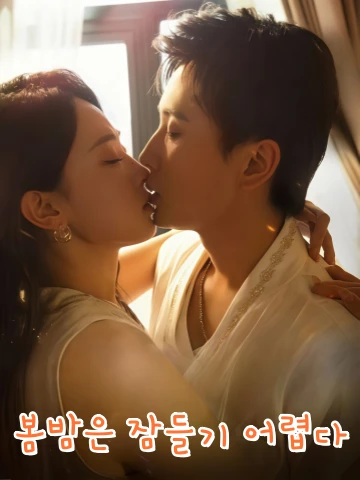봄밤은 잠들기 어렵다