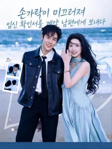 손가락이 미끄러져 임신 확인서를 계약 남편에게 보내다