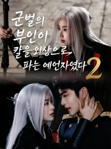 군벌의 부인이 칼을 외상으로 파는 예언자였다 2