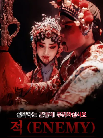 적 (ENEMY)