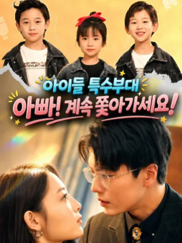 아이들 특수부대 : 아빠! 계속 쫓아가세요!