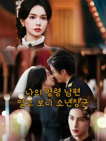 나의 명령 남편, 알고 보니 소년장군