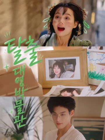 탈출 대영박물관