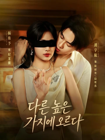 다른 높은 가지에 오르다