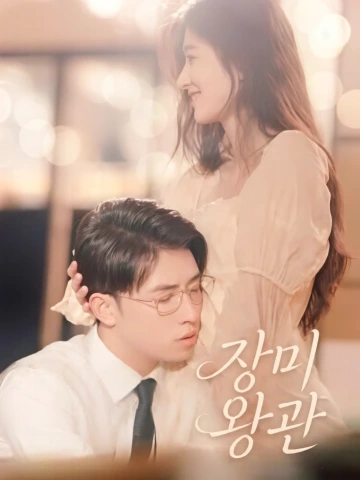 장미관면