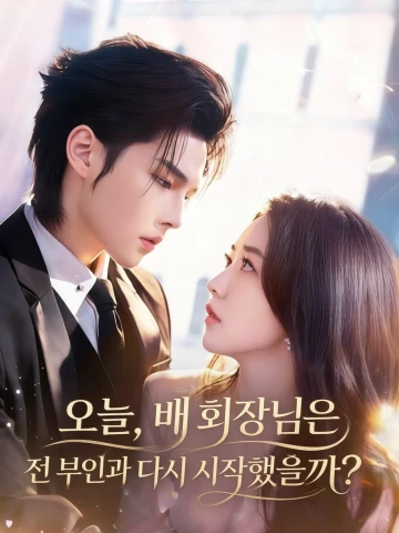 오늘, 배 회장님은 전 부인과 다시 시작했을까?