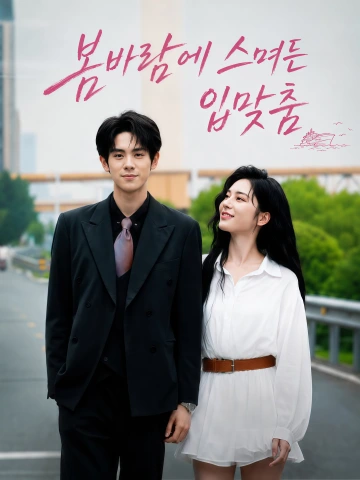 봄바람에 스며든 입맞춤