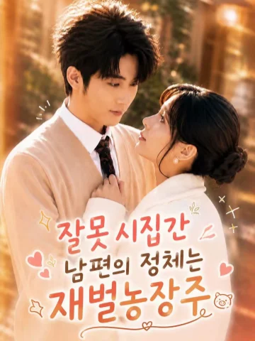 잘못 시집간 남편의 정체는 재벌농장주