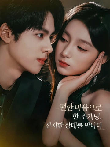 편한 마음으로 한 소개팅, 진지한 상대를 만나다