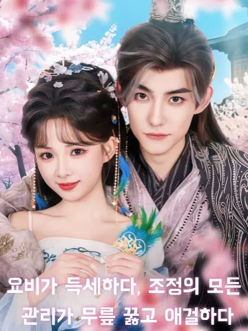 요비가 득세하다, 조정의 모든 관리가 무릎 꿇고 애걸하다