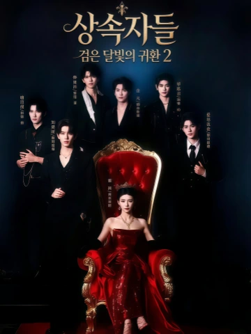 상속자들 검은 달빛의 귀환 2