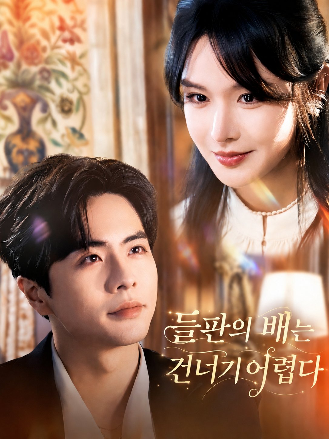 들판의 배는 건너기 어렵다