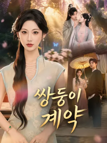 쌍둥이 계약