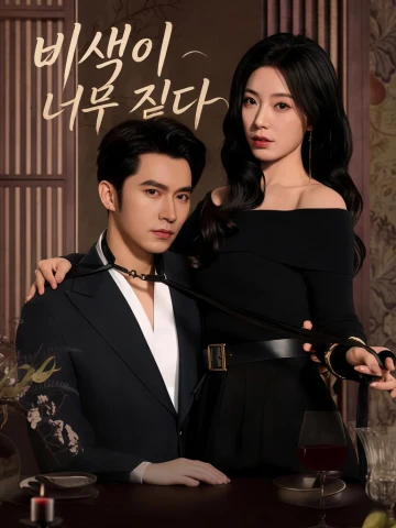 비색이 너무 짙다 (혈색계약)
