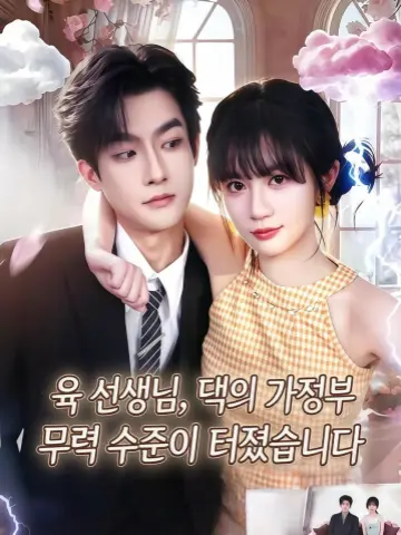 육 선생님, 댁의 가정부 무력 수준이 터졌습니다