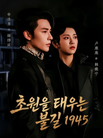 초원을 태우는 불길 1945