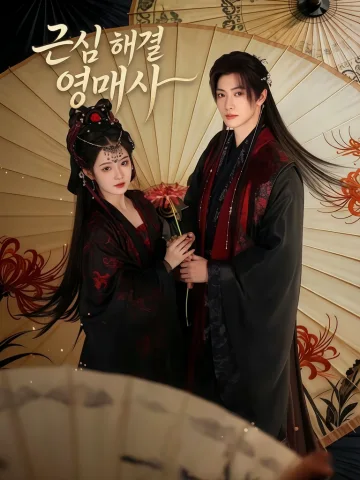 근심 해결 영매사
