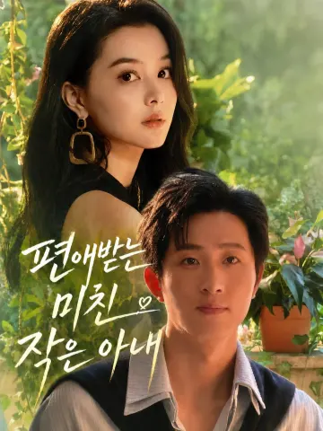 편애받는 미친 작은 아내