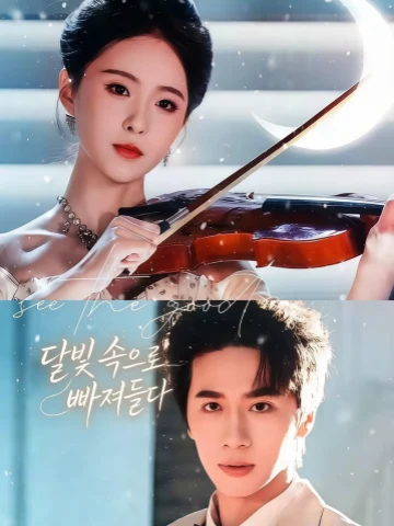 달빛 속으로 빠져들다