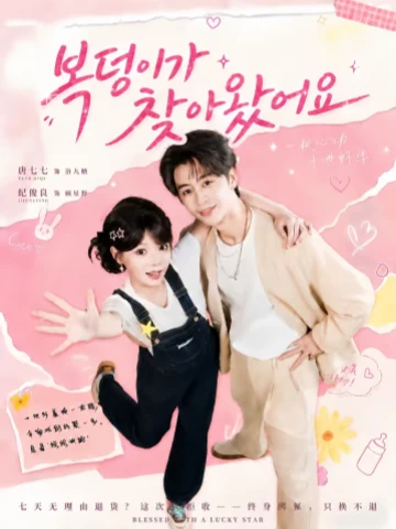 복덩이가 찾아 왔어요 (소복성심성설루전가총)