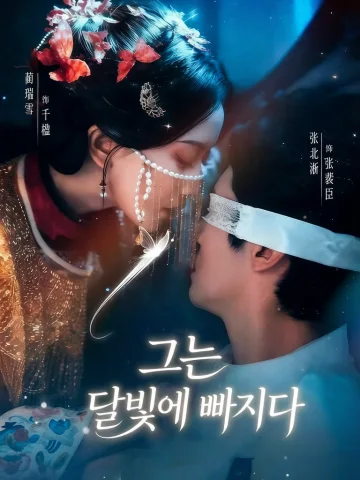 그는 달빛에 빠지다