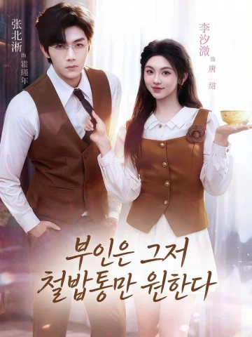 부인은 그저 철밥통만 원한다