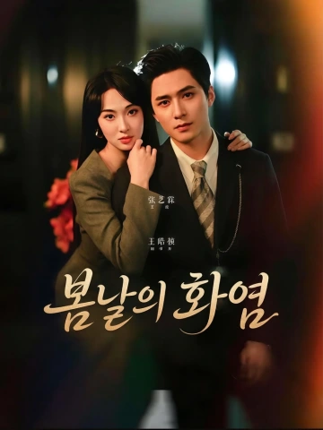 봄날의 화염