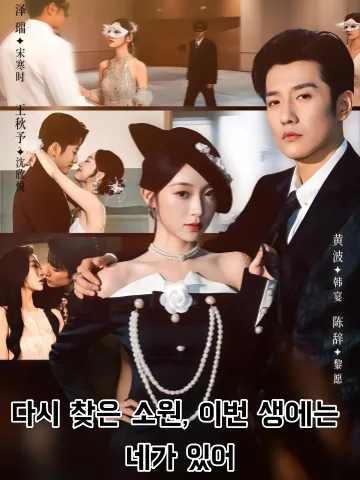 다시 찾은 소원, 이번 생에는 네가 있어