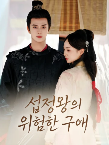 섭정왕의 위험한 구애