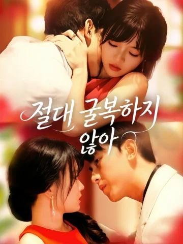 절대 굴복하지 않아