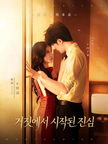 거짓에서 시작된 진심 (무심지술)