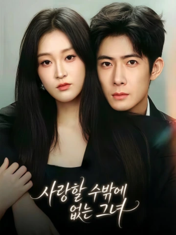 사랑할 수밖에 없는 그녀