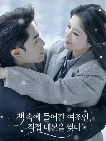 책 속에 들어간 여조연, 직접 대본을 찢다