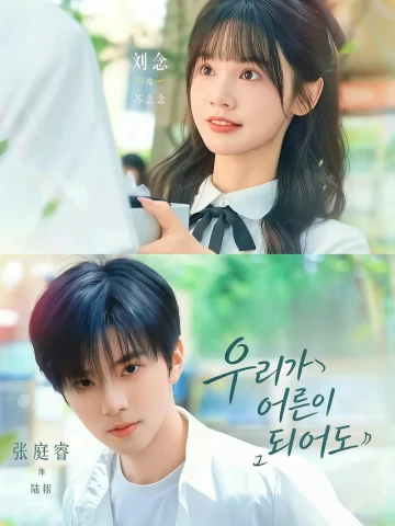 우리가 어른이 되어도