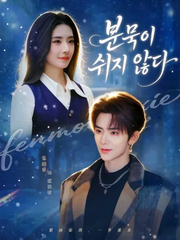 분묵이 쉬지 않다