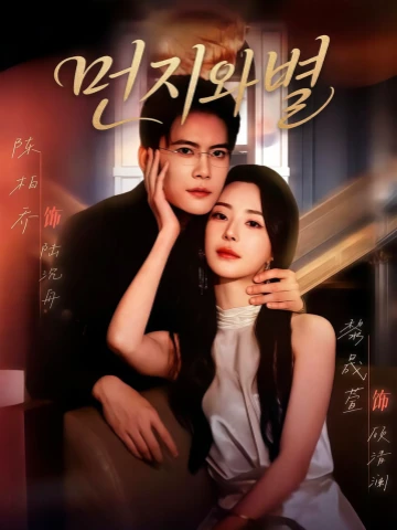 먼지와별
