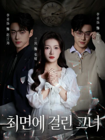 최면에 걸린 그녀