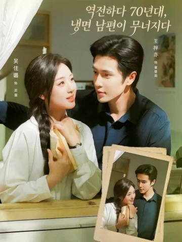 역전하다 70년대, 냉면 남편이 무너지다