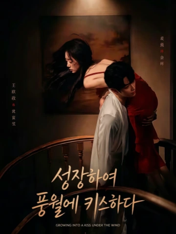 성장하여 풍월에 키스하다