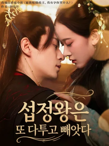 섭정왕은 또 다투고 빼앗다