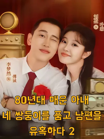 80년대 매운 아내, 네 쌍둥이를 품고 남편을 유혹하다 2 (팔령랄처췌저사보료부2)