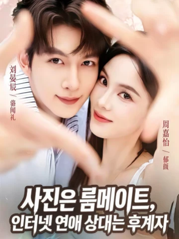 사진은 룸메이트, 인터넷 연애 상대는 후계자