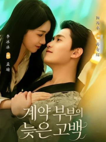 계약 부부의 늦은 고백 (불담정애담련애)