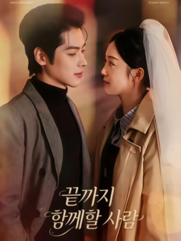 끝까지 함께할 사람